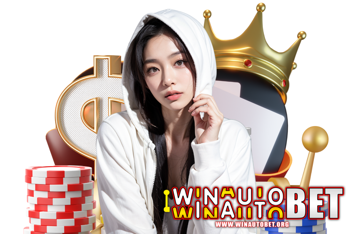 winautobet แจกเครดิตฟรี